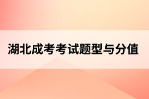 孝感成人高考考试题型、分值