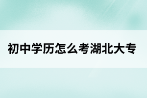 孝感初中学历怎么考大专